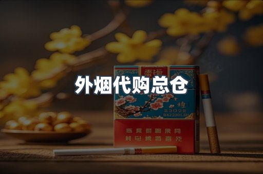 外烟代购总仓