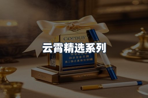 云霄精选系列